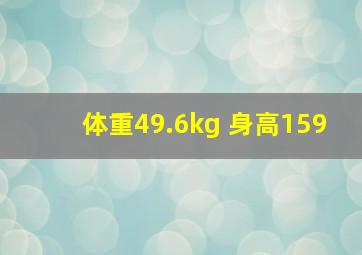 体重49.6kg 身高159